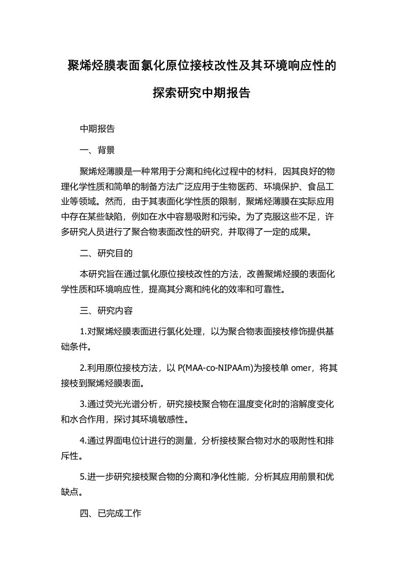 聚烯烃膜表面氯化原位接枝改性及其环境响应性的探索研究中期报告