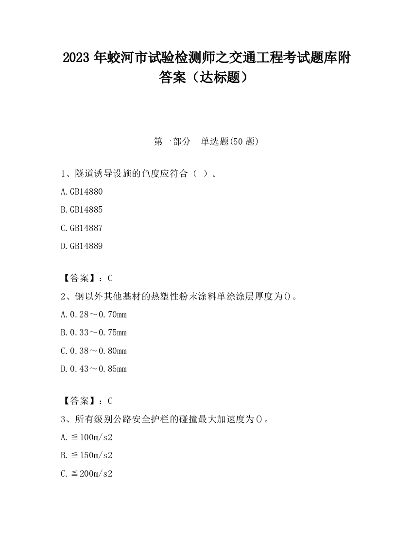 2023年蛟河市试验检测师之交通工程考试题库附答案（达标题）