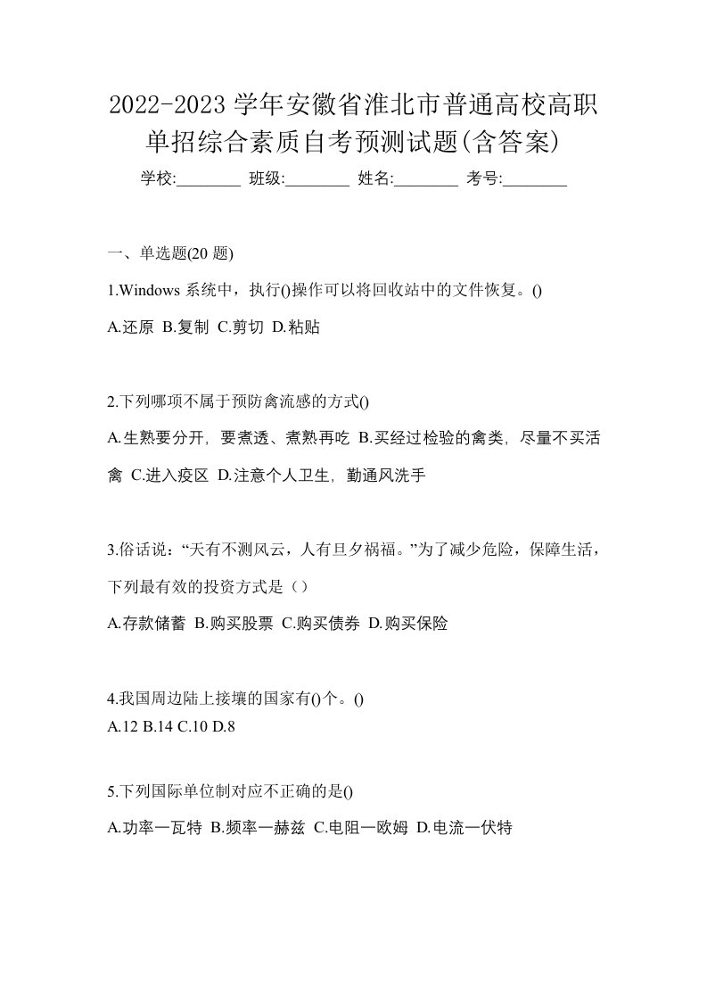 2022-2023学年安徽省淮北市普通高校高职单招综合素质自考预测试题含答案