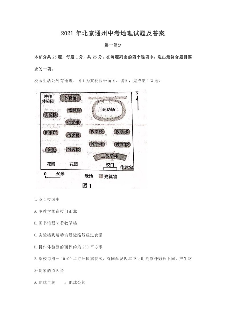 2021年北京通州中考地理试题及答案