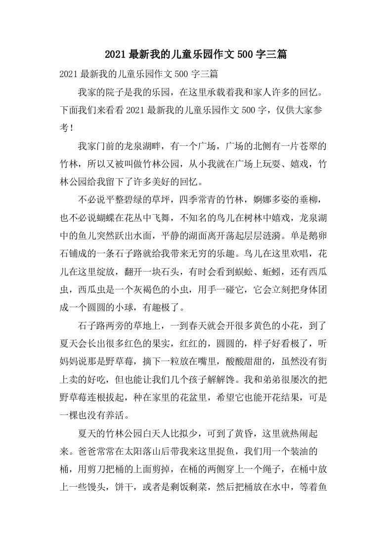 我的儿童乐园作文500字三篇