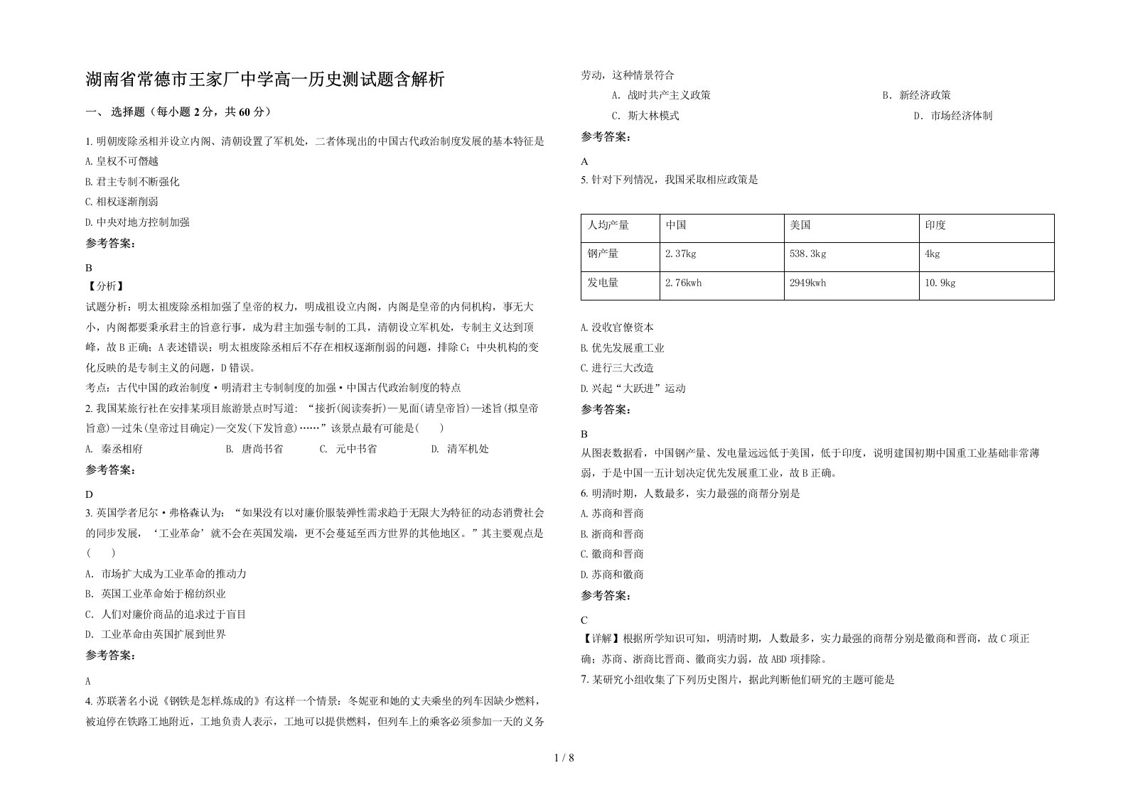 湖南省常德市王家厂中学高一历史测试题含解析