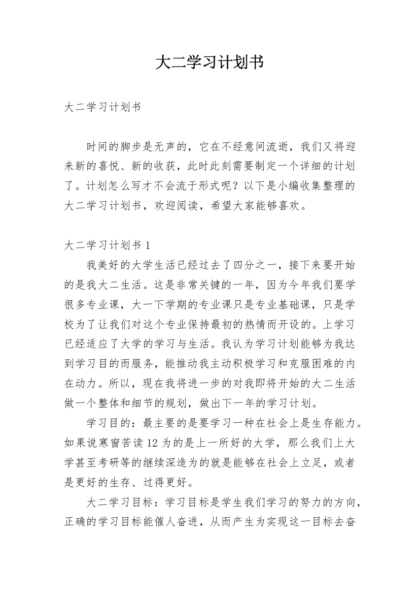 大二学习计划书_2