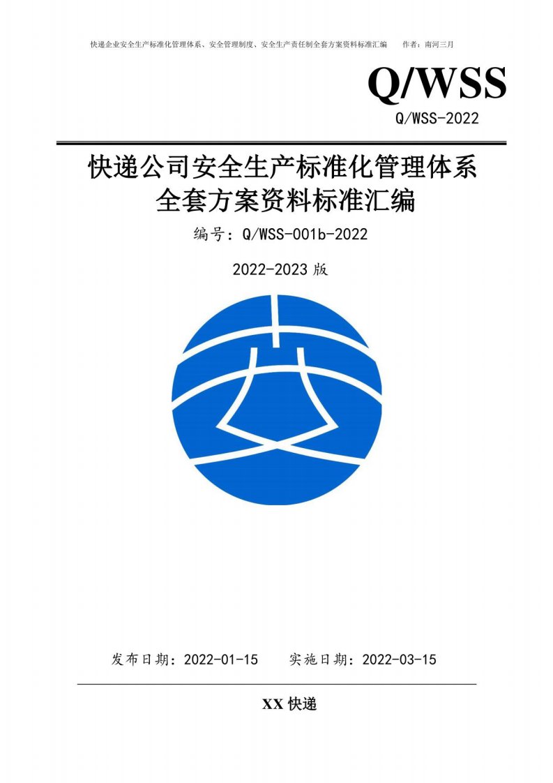 快递公司安全生产标准化管理体系资料汇编（2022-2023新标准实施模板）