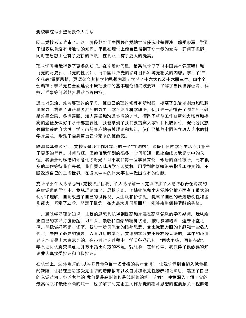 党校学院结业登记表个人总结