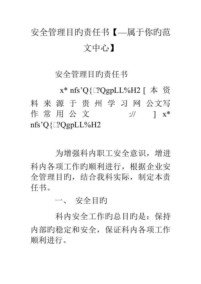 安全管理目标责任书属于你的范文中心