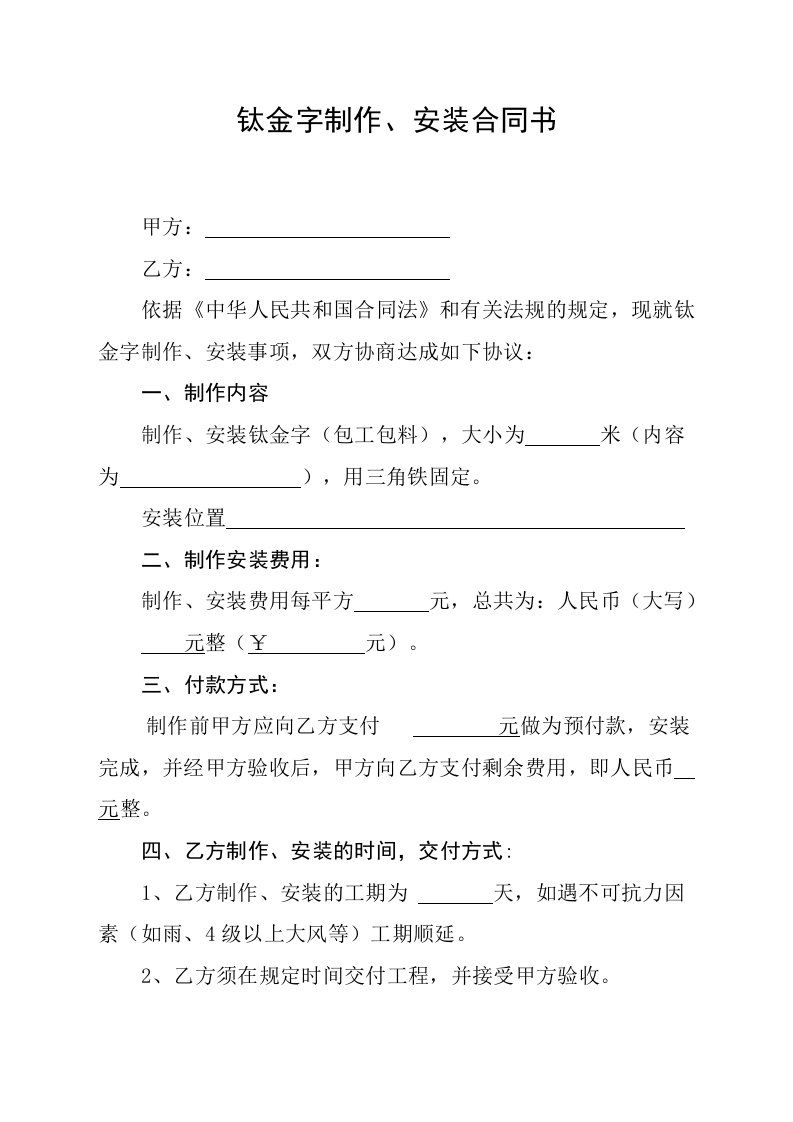 钛金字制作、安装委托合同书1[1]