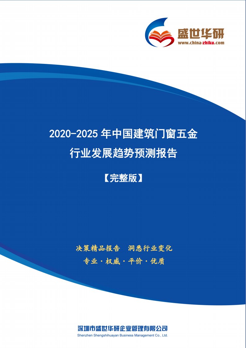 【完整版】2020-2025年中国建筑门窗五金行业发展趋势预测研究报告