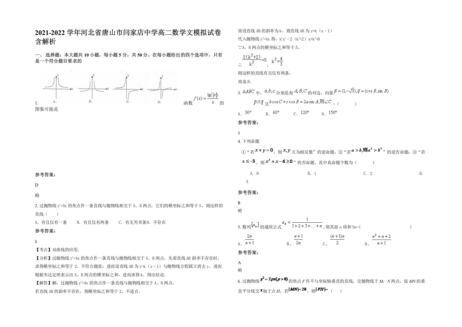 2021-2022学年河北省唐山市闫家店中学高二数学文模拟试卷含解析