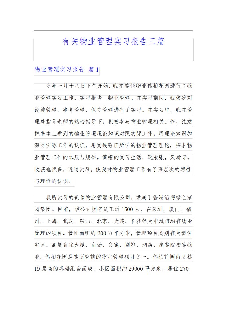 有关物业管理实习报告三篇