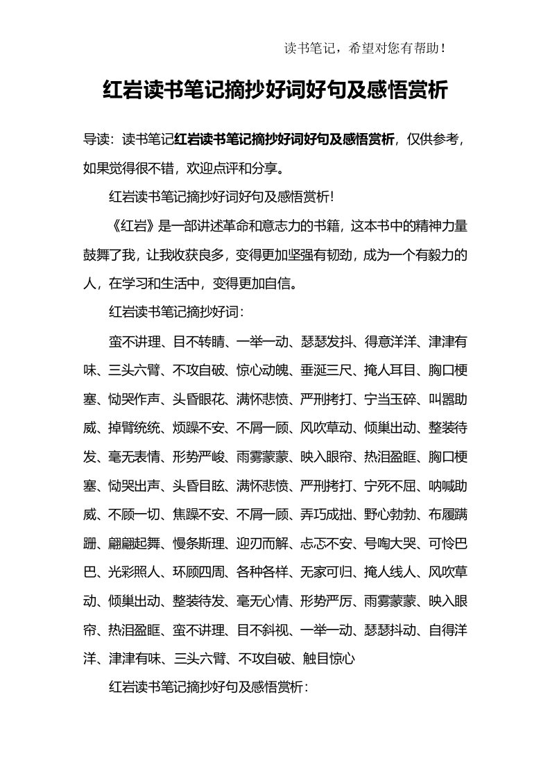 红岩读书笔记摘抄好词好句及感悟赏析