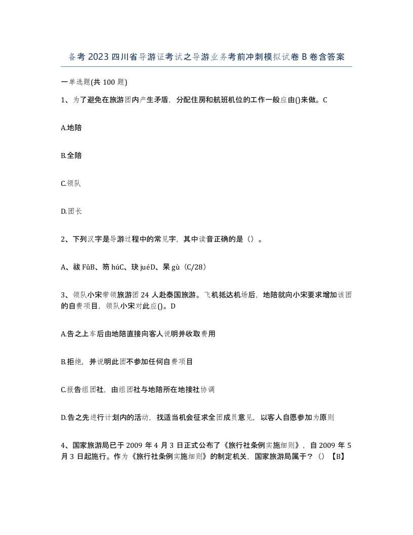 备考2023四川省导游证考试之导游业务考前冲刺模拟试卷B卷含答案