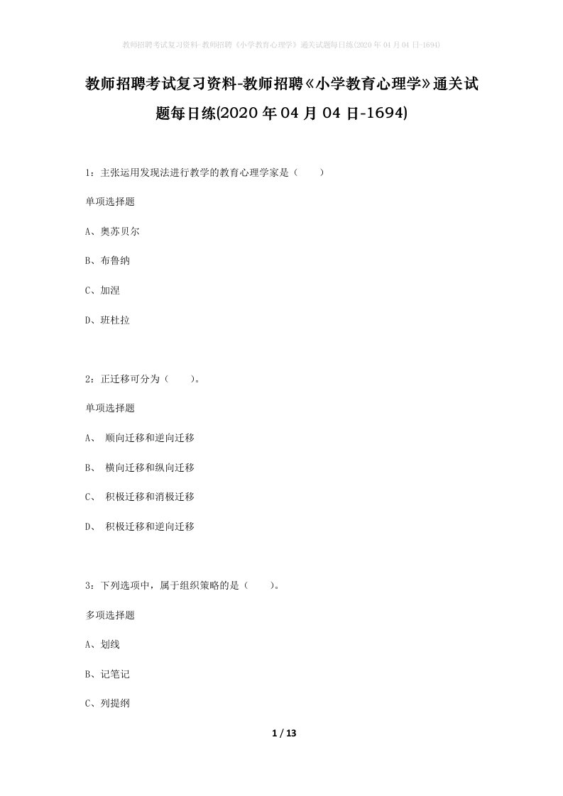 教师招聘考试复习资料-教师招聘小学教育心理学通关试题每日练2020年04月04日-1694