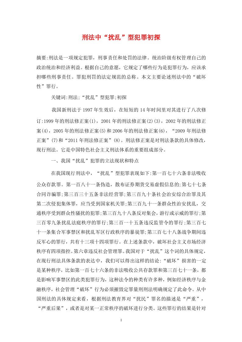 精编刑法中扰乱型犯罪初探