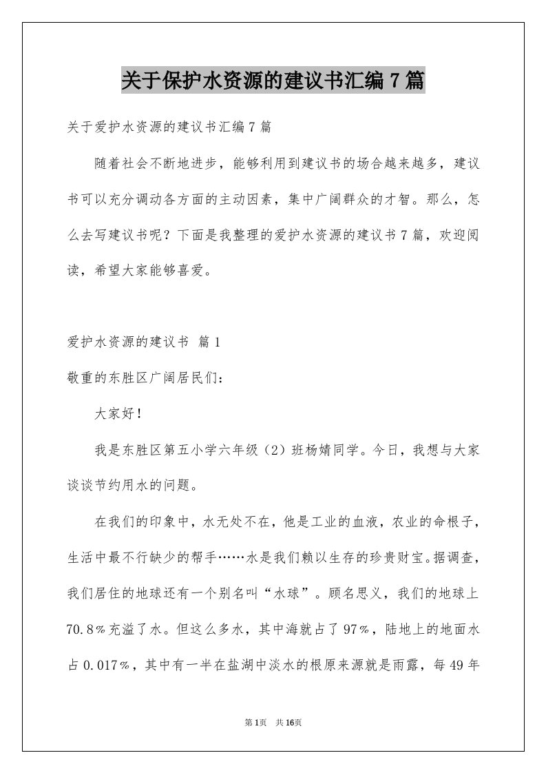 关于保护水资源的建议书汇编7篇