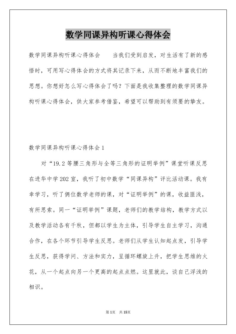 数学同课异构听课心得体会例文