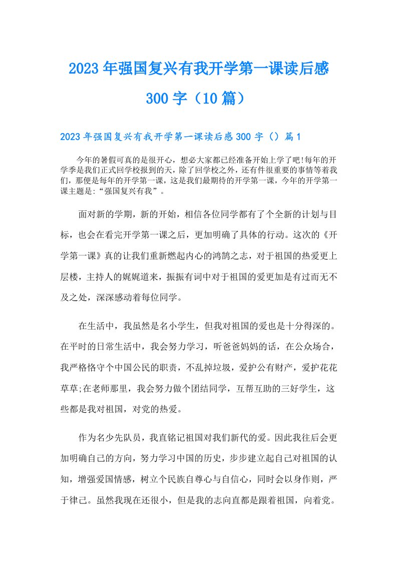 强国复兴有我开学第一课读后感300字（10篇）