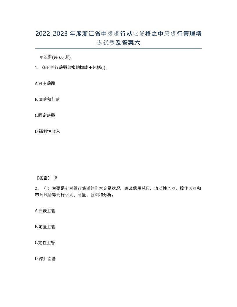 2022-2023年度浙江省中级银行从业资格之中级银行管理试题及答案六