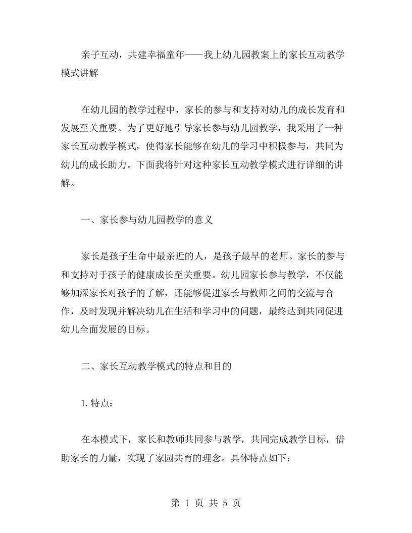 亲子互动，共建幸福童年——我上幼儿园教案上的家长互动教学模式讲解