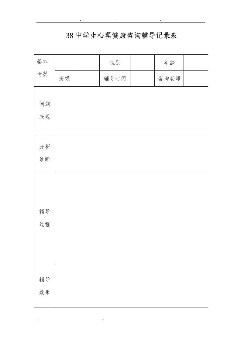 心理健康咨询记录表