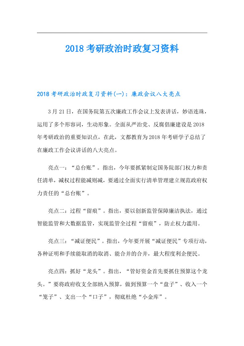 考研政治时政复习资料