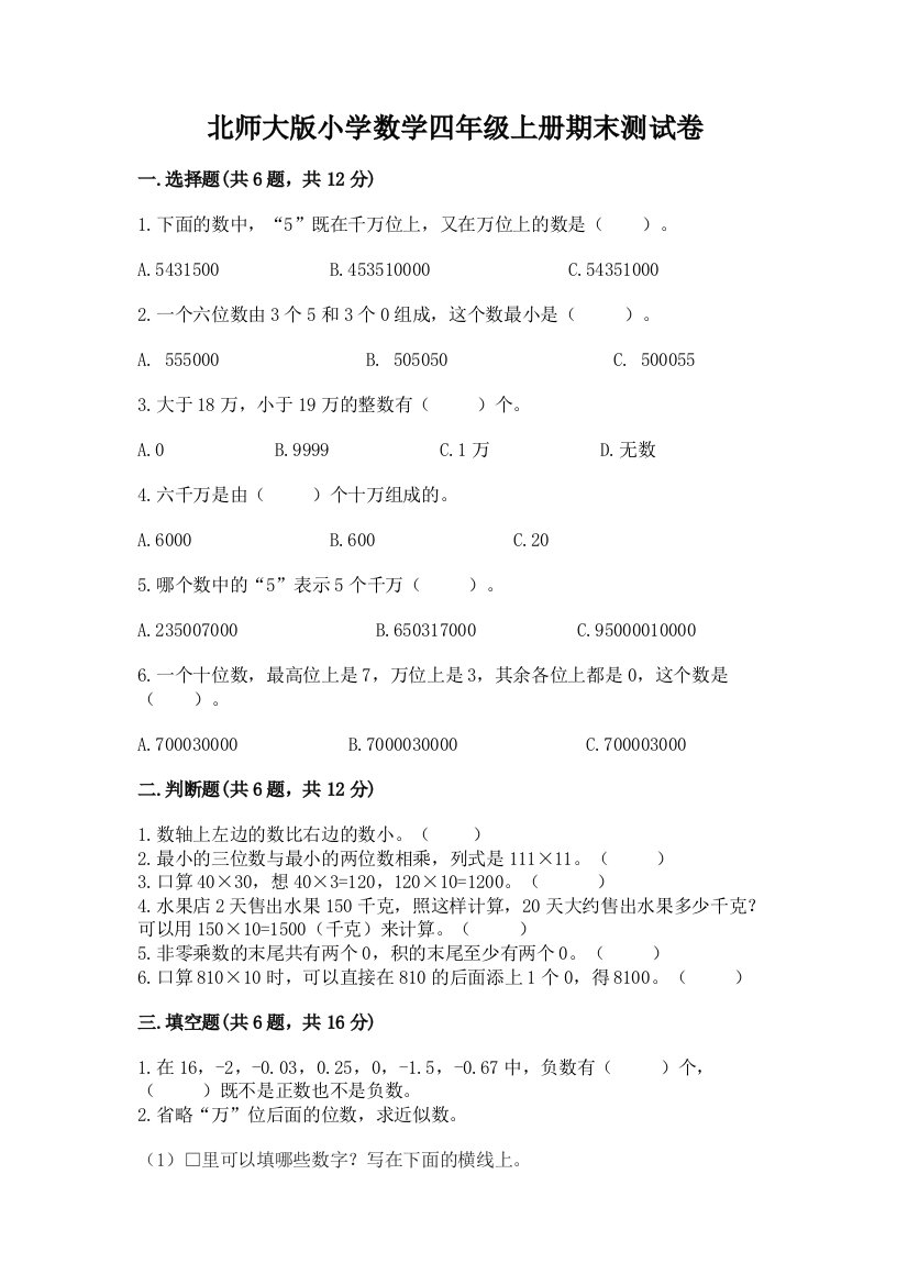 北师大版小学数学四年级上册期末测试卷附答案解析