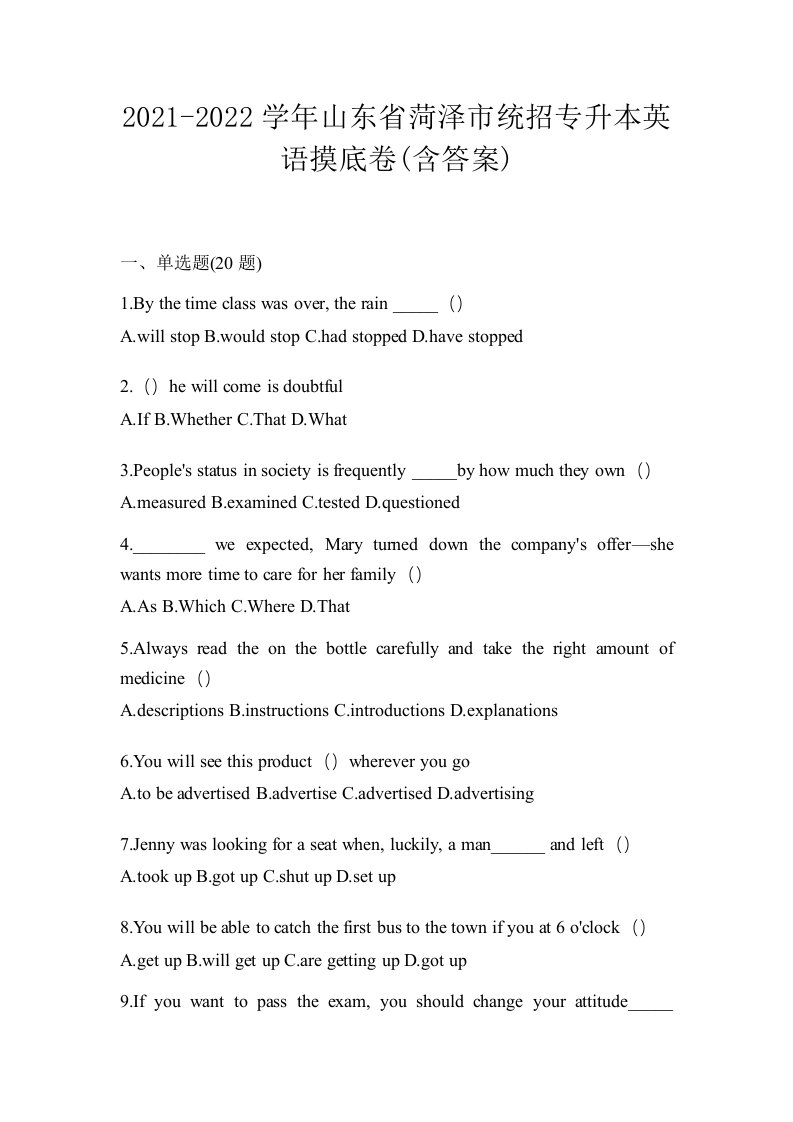 2021-2022学年山东省菏泽市统招专升本英语摸底卷含答案