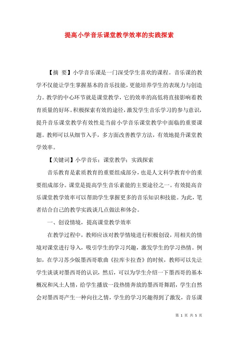 提高小学音乐课堂教学效率的实践探索