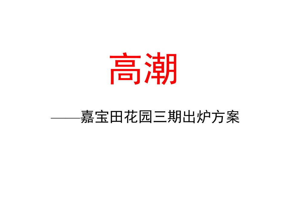 青铜骑士-深圳嘉宝田花园三期出炉方案广告投标稿