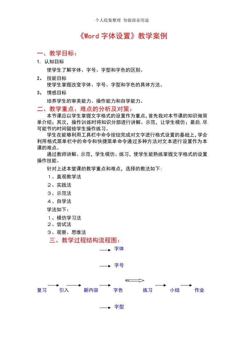 Word字体设置教学案例