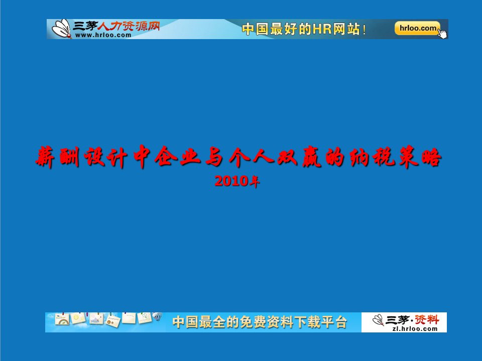 战略管理-薪酬设计中企业与个人双赢的纳税策略