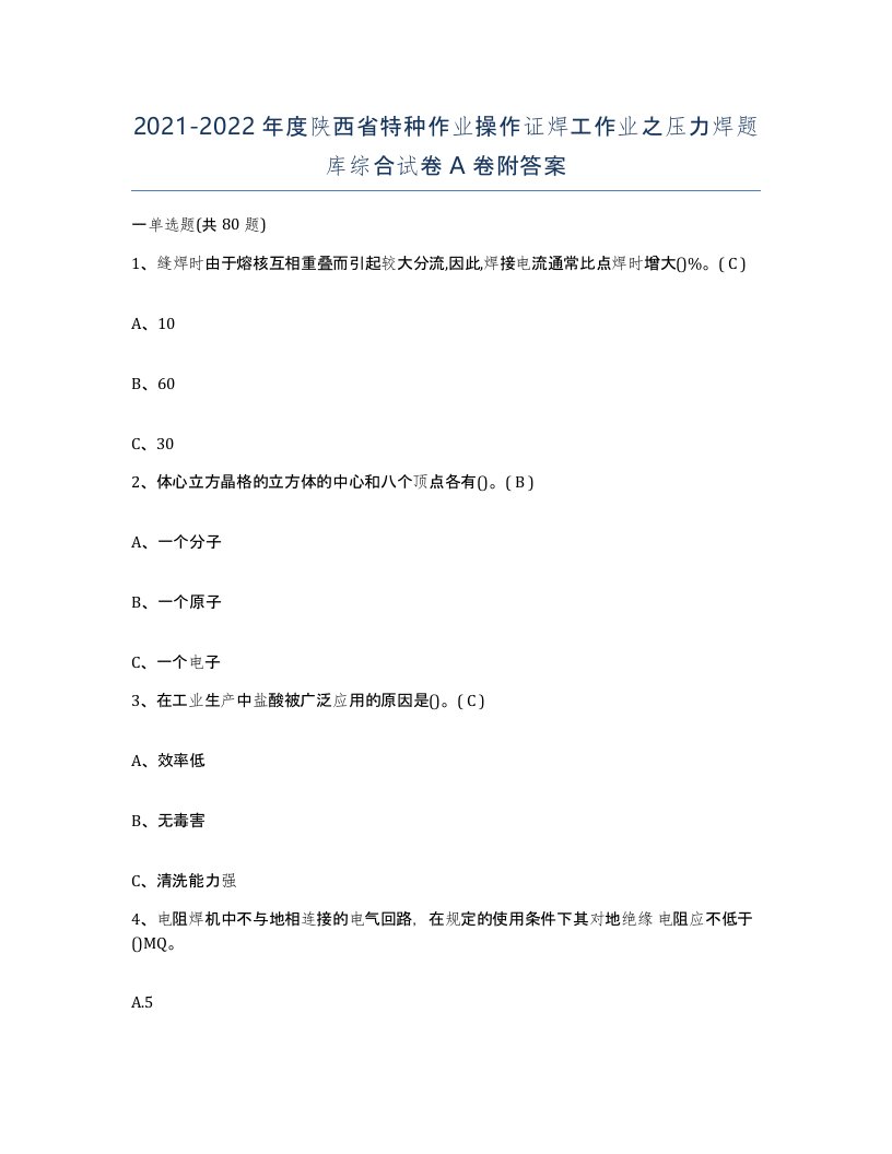 20212022年度陕西省特种作业操作证焊工作业之压力焊题库综合试卷A卷附答案