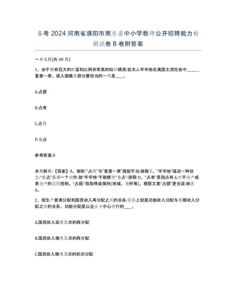 备考2024河南省濮阳市南乐县中小学教师公开招聘能力检测试卷B卷附答案