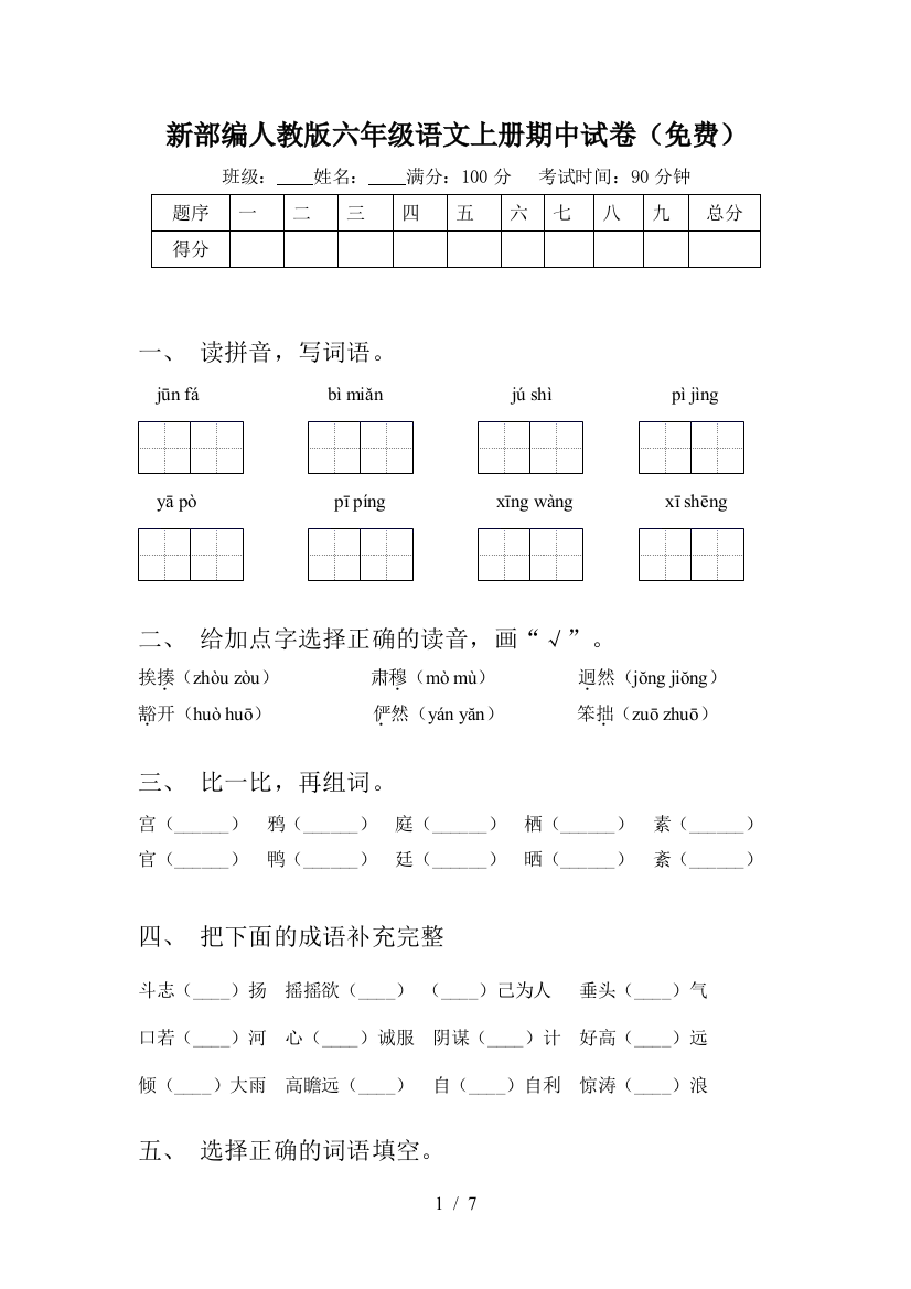 新部编人教版六年级语文上册期中试卷(免费)