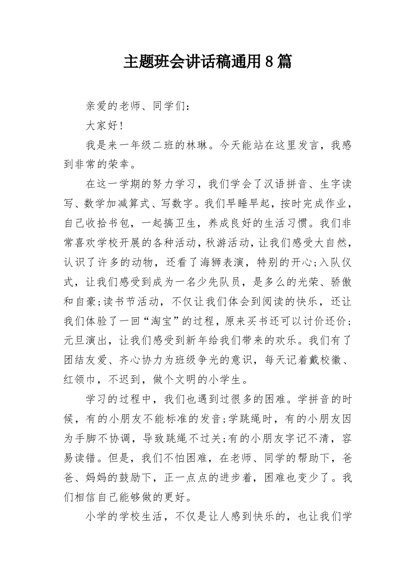 主题班会讲话稿通用8篇