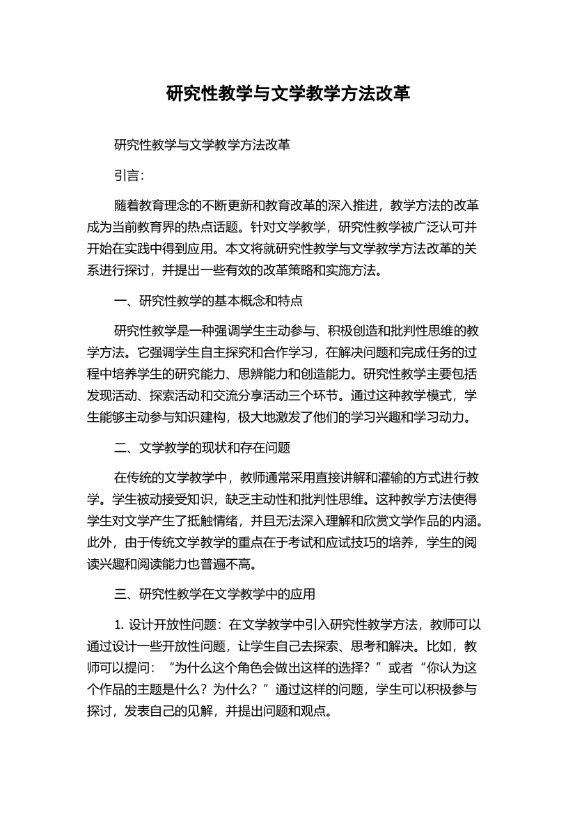 研究性教学与文学教学方法改革