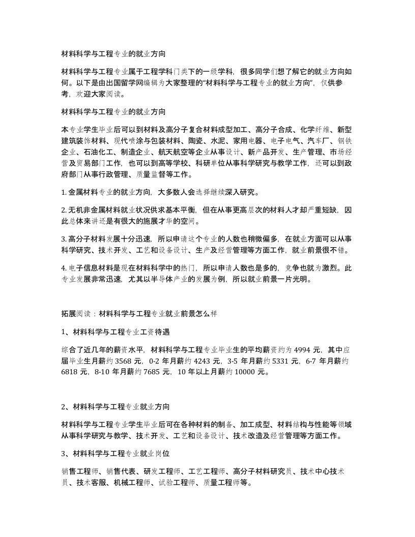 材料科学与工程专业的就业方向