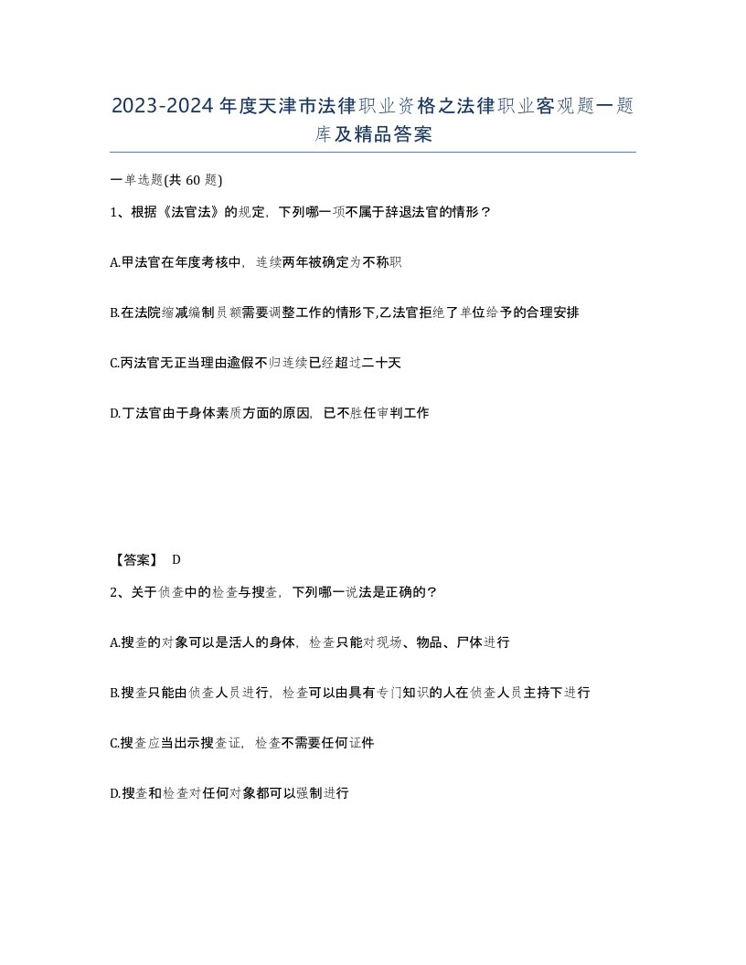 2023-2024年度天津市法律职业资格之法律职业客观题一题库及答案