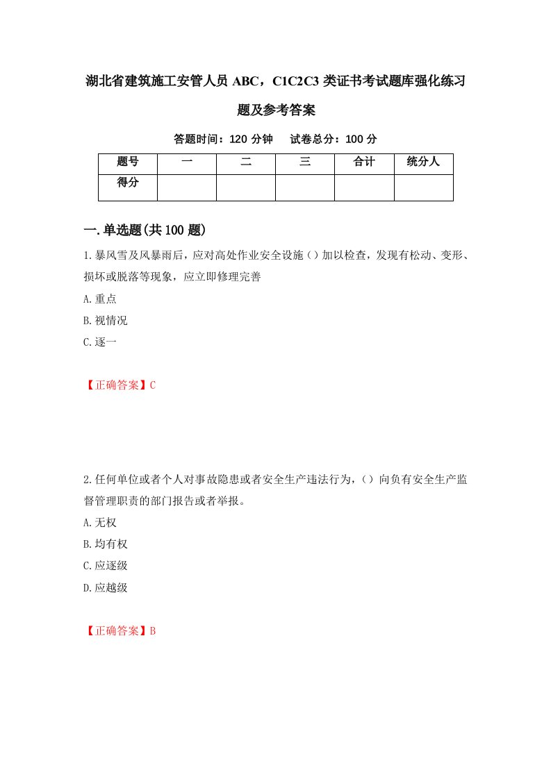 湖北省建筑施工安管人员ABCC1C2C3类证书考试题库强化练习题及参考答案81