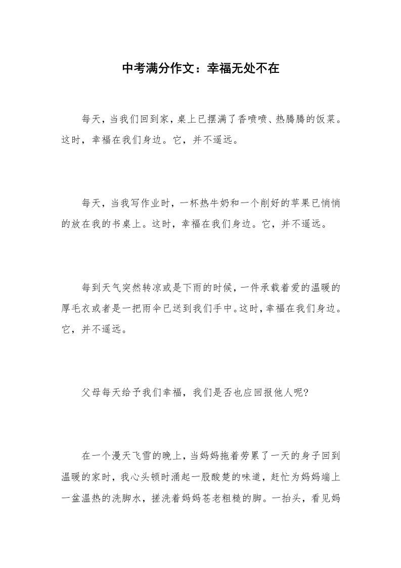 中考满分作文：幸福无处不在