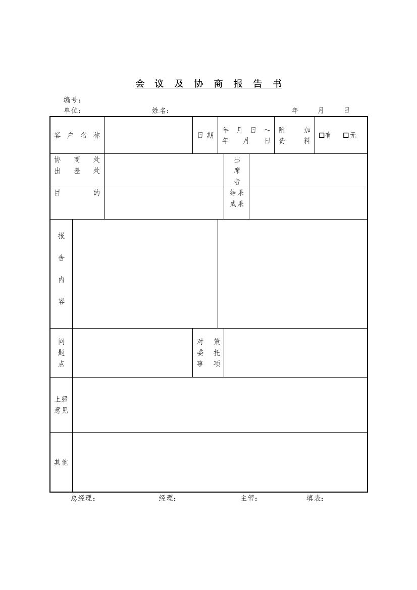 会议及协商报告书