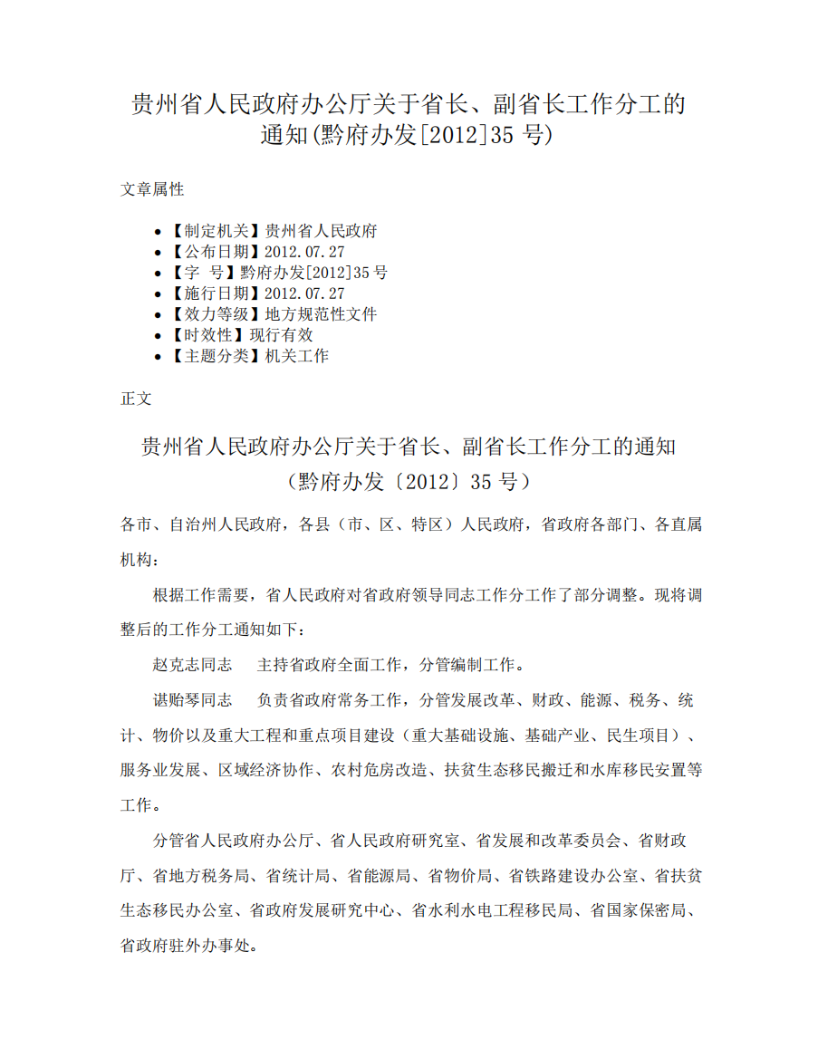 贵州省人民政府办公厅关于省长、副省长工作分工的通知(黔府办发[20