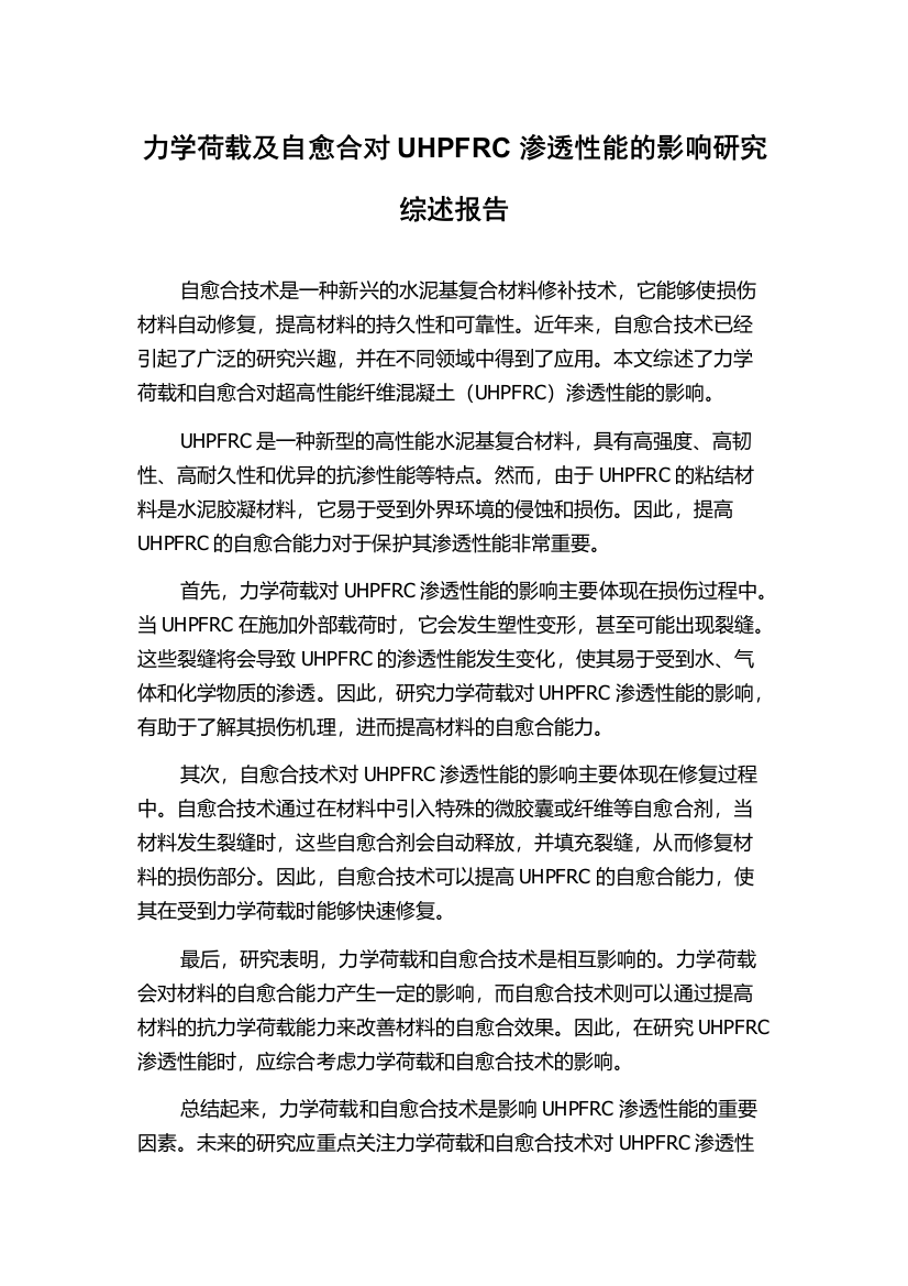 力学荷载及自愈合对UHPFRC渗透性能的影响研究综述报告