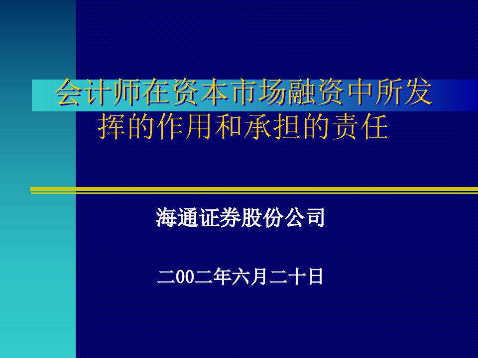 【管理课件】会计师在资本市场融资中的作用PPT48