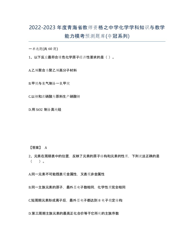 2022-2023年度青海省教师资格之中学化学学科知识与教学能力模考预测题库夺冠系列