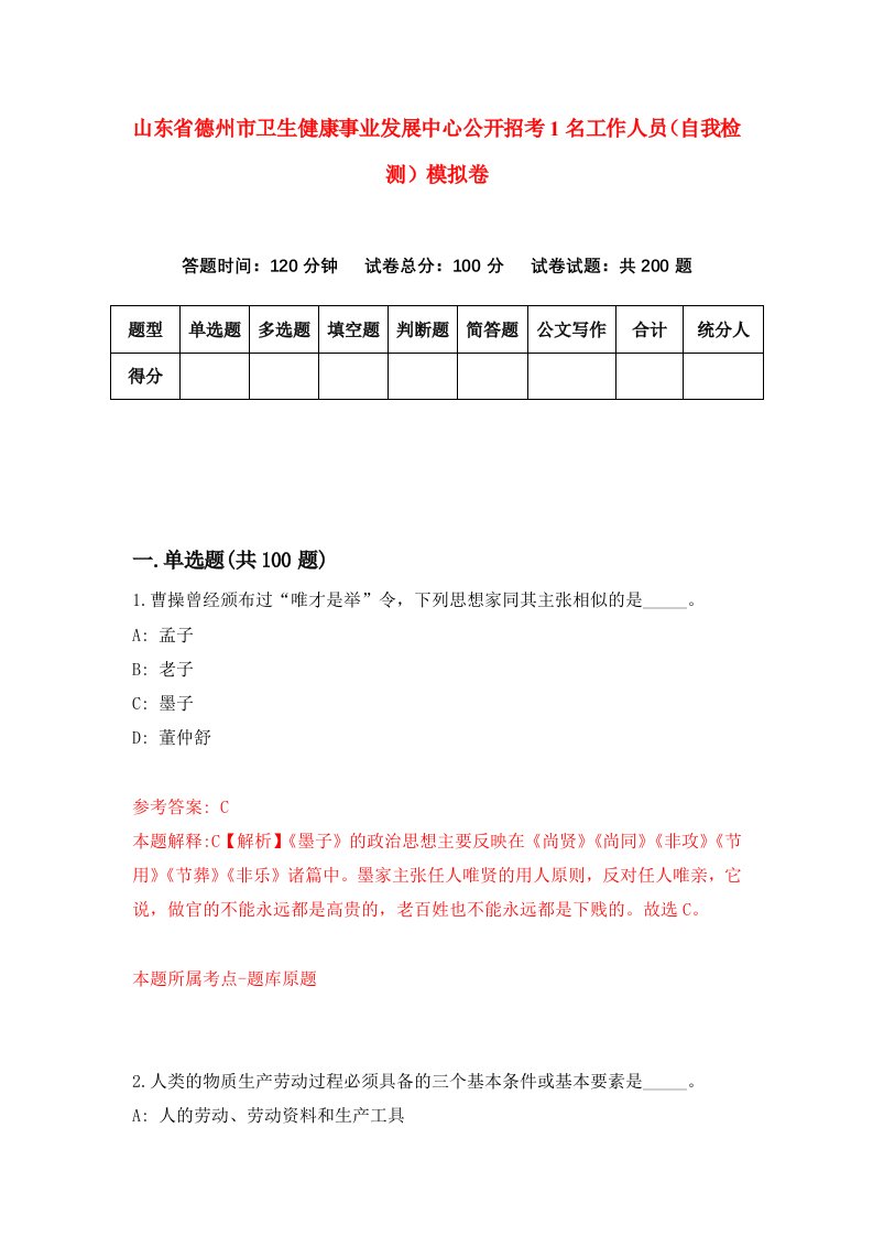 山东省德州市卫生健康事业发展中心公开招考1名工作人员自我检测模拟卷7