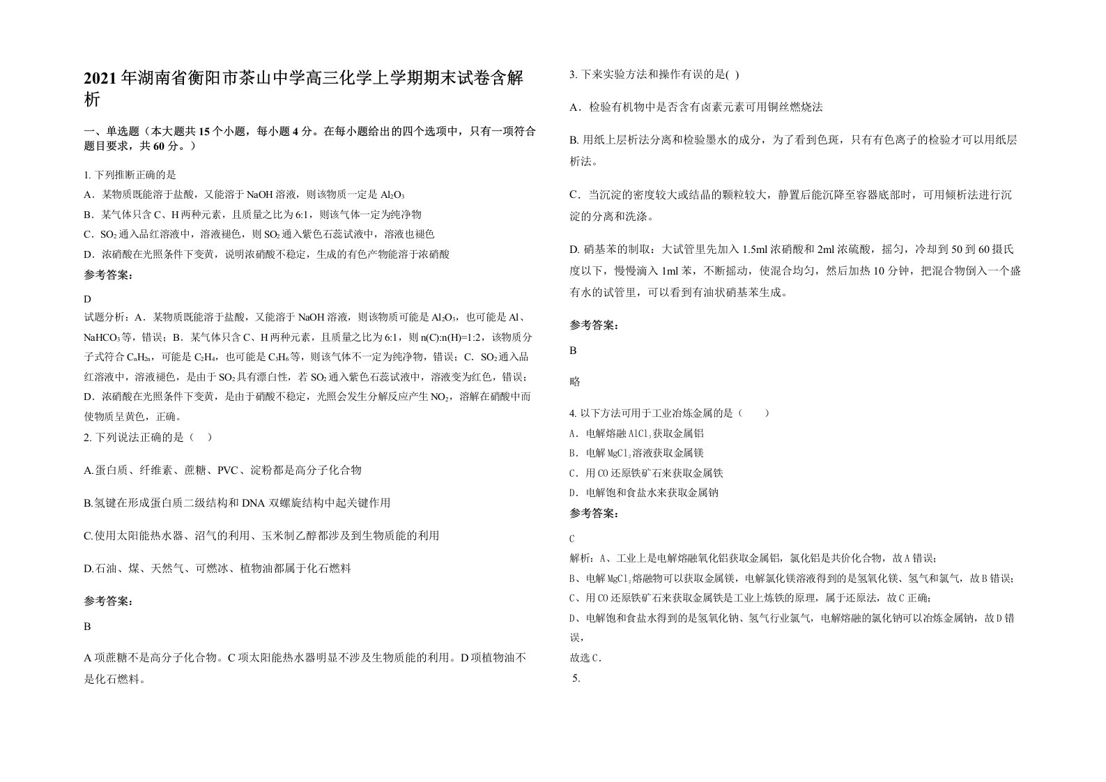 2021年湖南省衡阳市茶山中学高三化学上学期期末试卷含解析