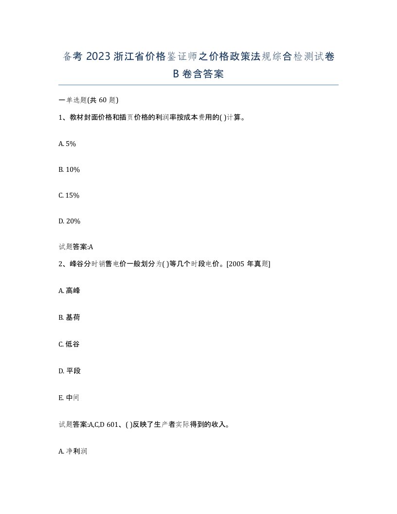 备考2023浙江省价格鉴证师之价格政策法规综合检测试卷B卷含答案