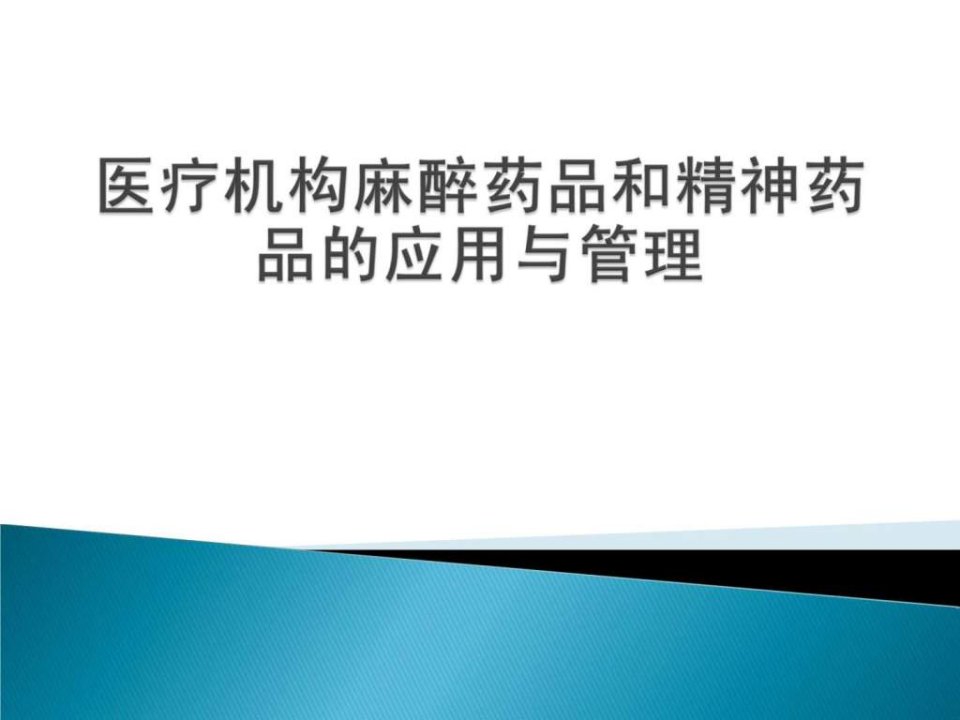 医疗机构麻精药品管理要点_图文.ppt