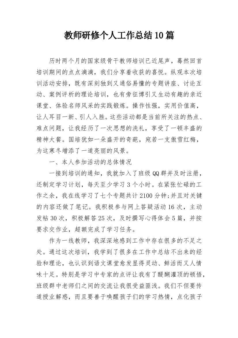 教师研修个人工作总结10篇